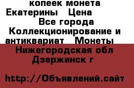 20 копеек монета Екатерины › Цена ­ 5 700 - Все города Коллекционирование и антиквариат » Монеты   . Нижегородская обл.,Дзержинск г.